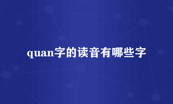 quan字的读音有哪些字