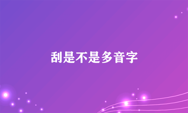 刮是不是多音字