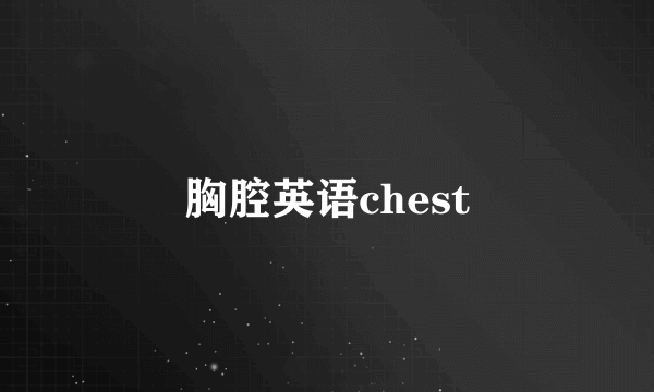 胸腔英语chest