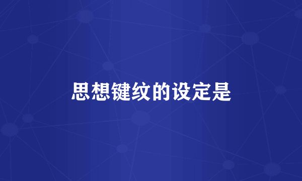 思想键纹的设定是