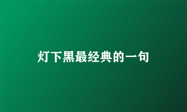 灯下黑最经典的一句