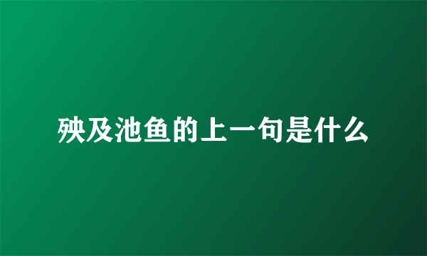 殃及池鱼的上一句是什么