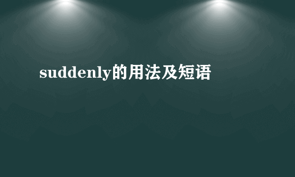 suddenly的用法及短语
