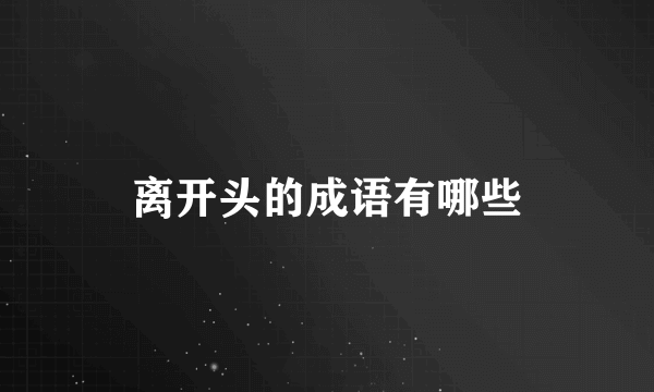 离开头的成语有哪些