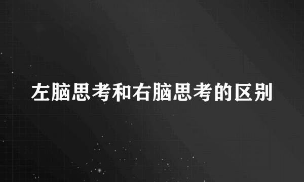 左脑思考和右脑思考的区别