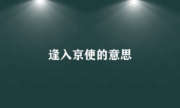 逢入京使的意思