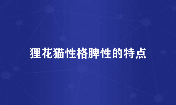 狸花猫性格脾性的特点