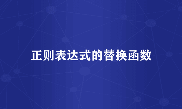 正则表达式的替换函数