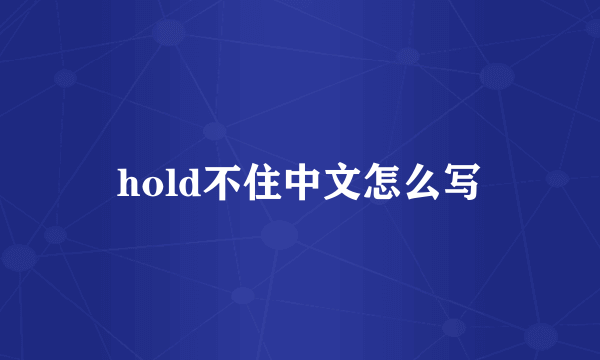 hold不住中文怎么写