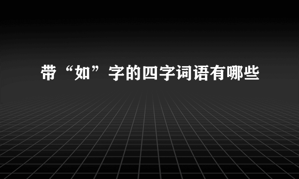 带“如”字的四字词语有哪些