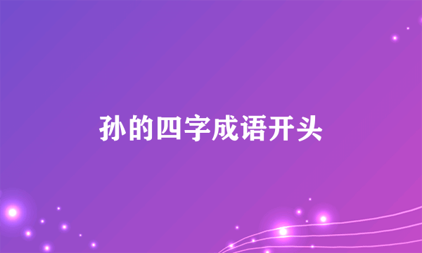 孙的四字成语开头