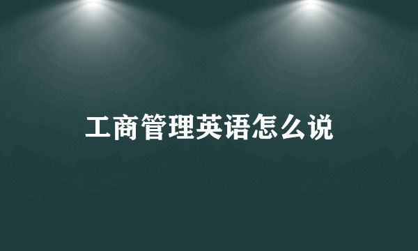工商管理英语怎么说