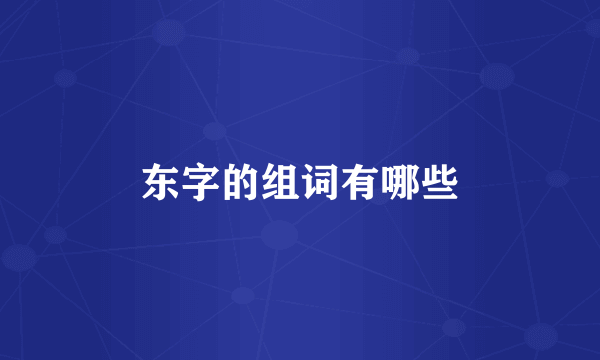 东字的组词有哪些