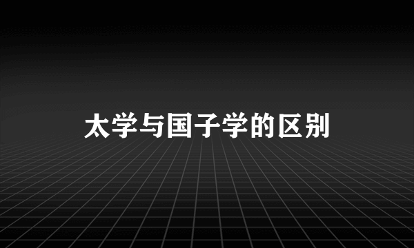 太学与国子学的区别