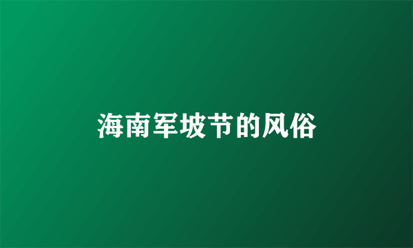 海南军坡节的风俗