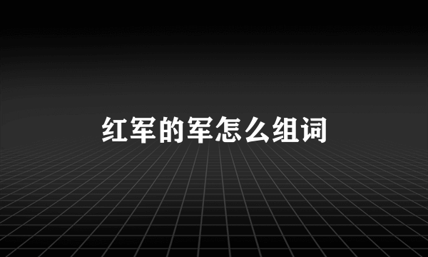 红军的军怎么组词