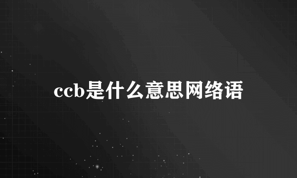 ccb是什么意思网络语