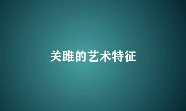 关雎的艺术特征