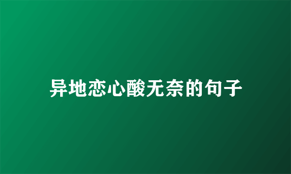 异地恋心酸无奈的句子