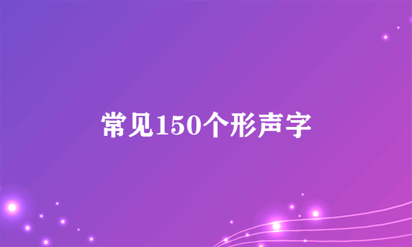 常见150个形声字