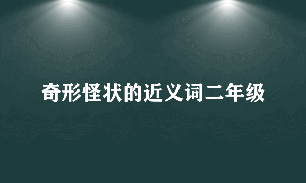 奇形怪状的近义词二年级