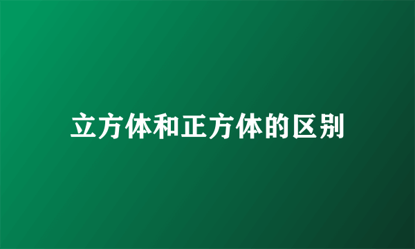 立方体和正方体的区别