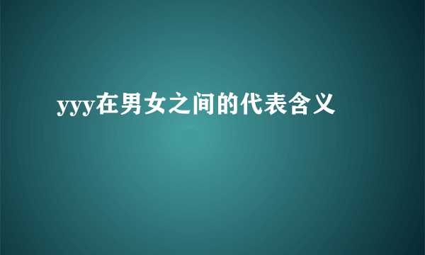 yyy在男女之间的代表含义