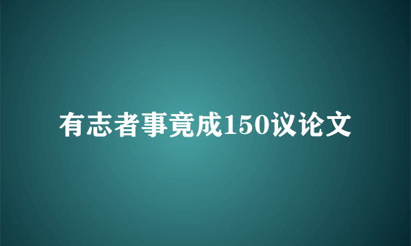 有志者事竟成150议论文