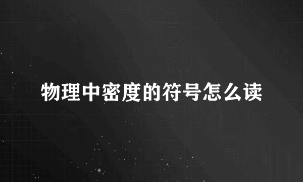 物理中密度的符号怎么读