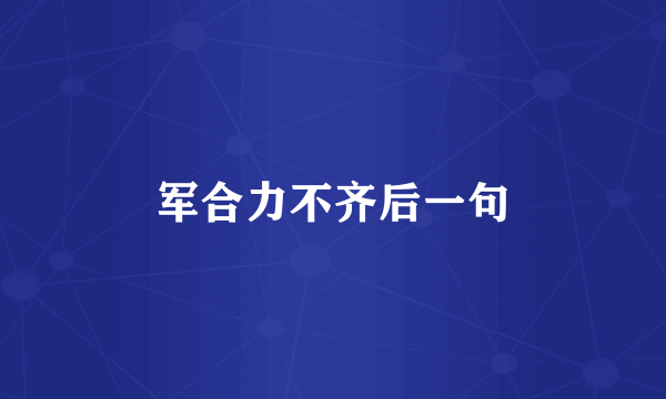 军合力不齐后一句