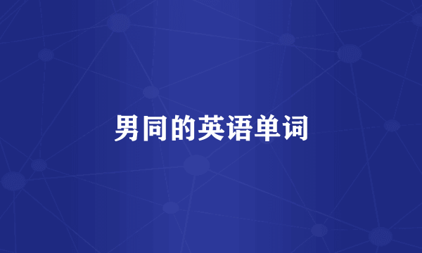 男同的英语单词