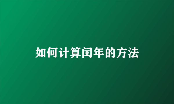 如何计算闰年的方法