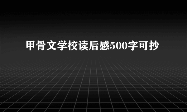 甲骨文学校读后感500字可抄