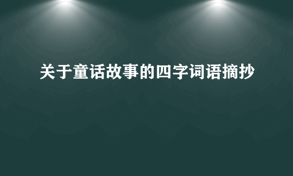 关于童话故事的四字词语摘抄