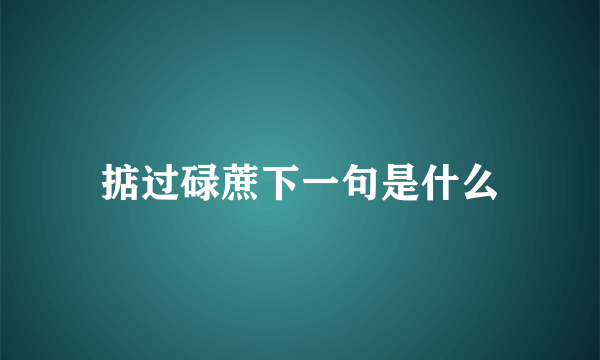 掂过碌蔗下一句是什么
