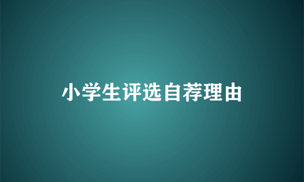 小学生评选自荐理由