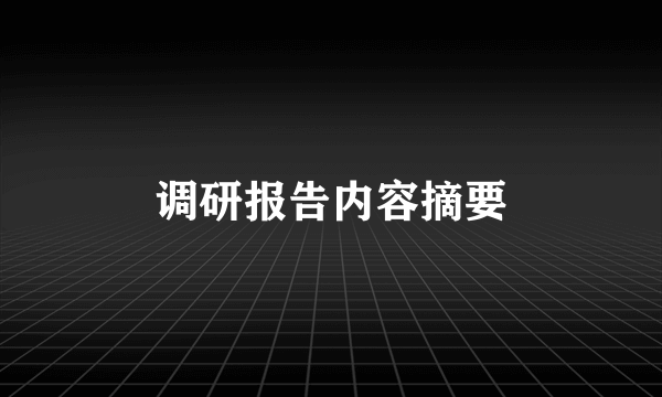 调研报告内容摘要