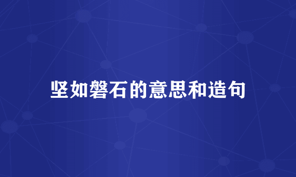 坚如磐石的意思和造句