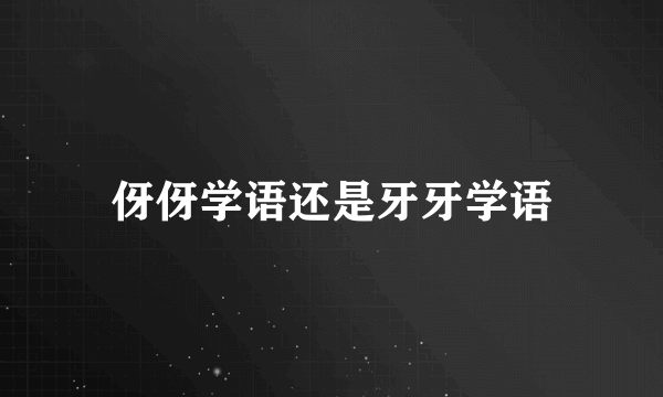 伢伢学语还是牙牙学语