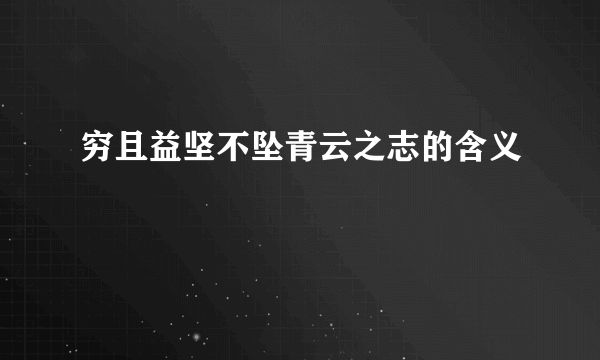 穷且益坚不坠青云之志的含义