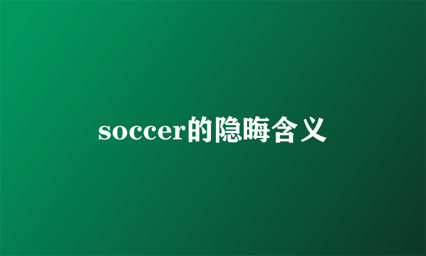 soccer的隐晦含义