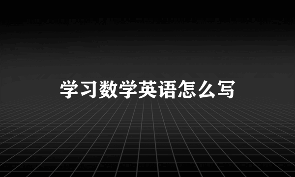 学习数学英语怎么写