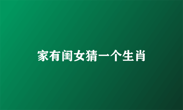 家有闺女猜一个生肖