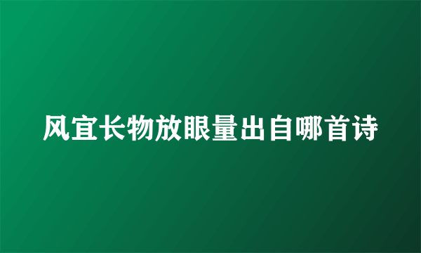 风宜长物放眼量出自哪首诗