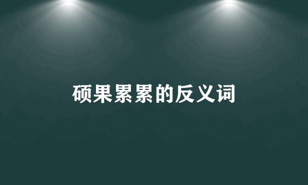 硕果累累的反义词