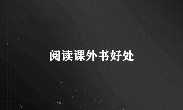 阅读课外书好处