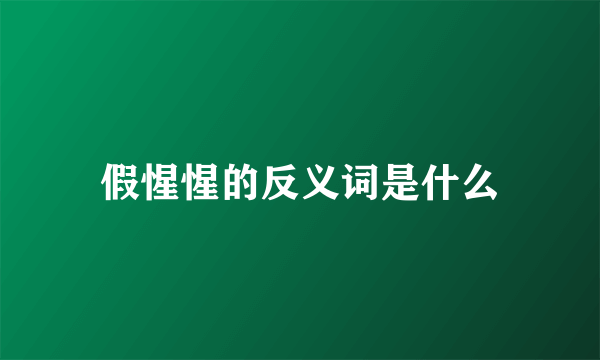 假惺惺的反义词是什么