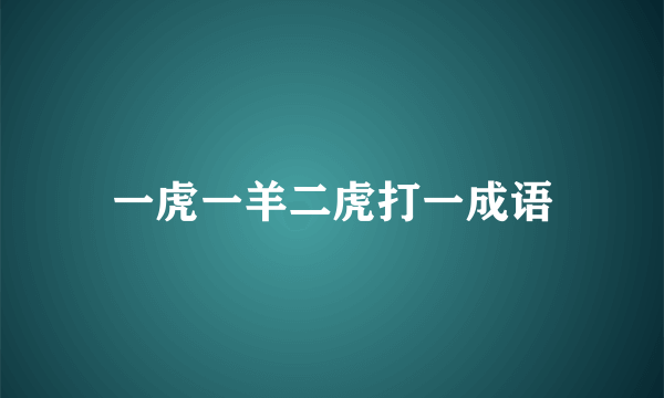 一虎一羊二虎打一成语