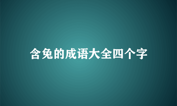 含兔的成语大全四个字