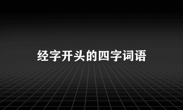 经字开头的四字词语